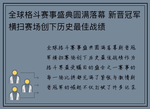全球格斗赛事盛典圆满落幕 新晋冠军横扫赛场创下历史最佳战绩