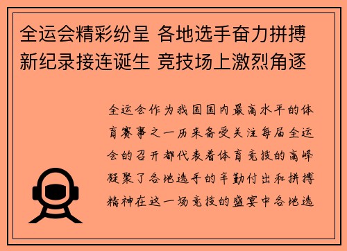 全运会精彩纷呈 各地选手奋力拼搏 新纪录接连诞生 竞技场上激烈角逐