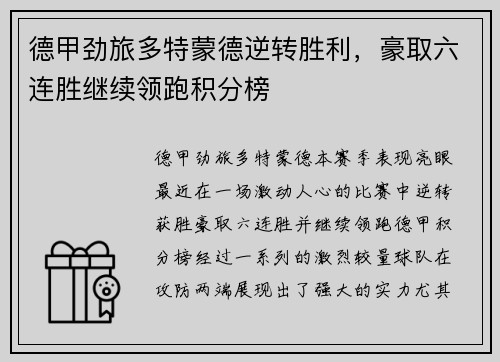 德甲劲旅多特蒙德逆转胜利,豪取六连胜继续领跑积分榜