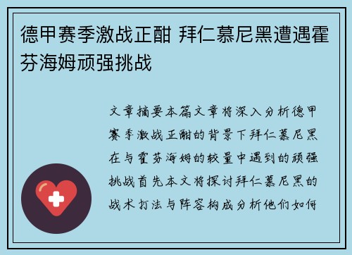 德甲赛季激战正酣 拜仁慕尼黑遭遇霍芬海姆顽强挑战