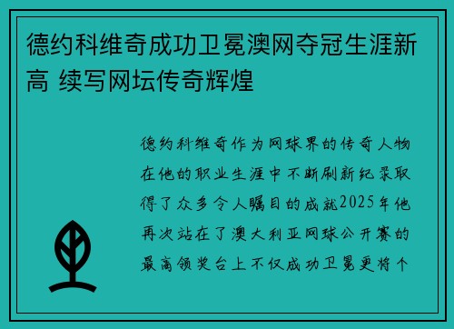 德约科维奇成功卫冕澳网夺冠生涯新高 续写网坛传奇辉煌