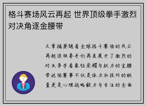 格斗赛场风云再起 世界顶级拳手激烈对决角逐金腰带