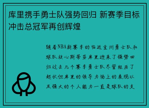 库里携手勇士队强势回归 新赛季目标冲击总冠军再创辉煌