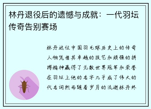 林丹退役后的遗憾与成就:一代羽坛传奇告别赛场