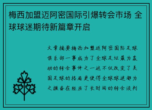 梅西加盟迈阿密国际引爆转会市场 全球球迷期待新篇章开启