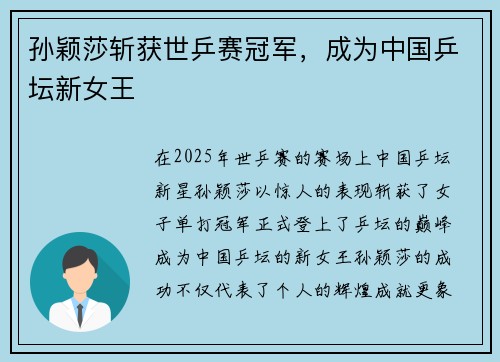 孙颖莎斩获世乒赛冠军,成为中国乒坛新女王