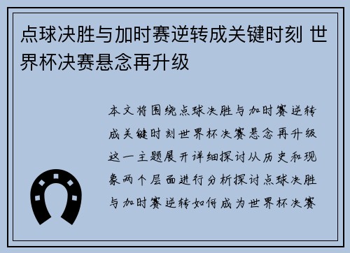 点球决胜与加时赛逆转成关键时刻 世界杯决赛悬念再升级