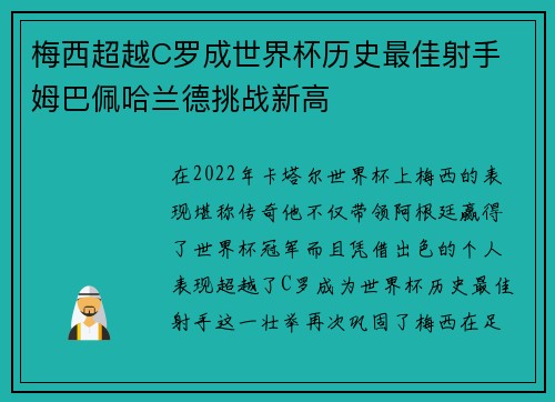 梅西超越C罗成世界杯历史最佳射手 姆巴佩哈兰德挑战新高