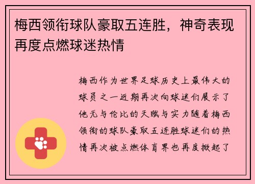 梅西领衔球队豪取五连胜，神奇表现再度点燃球迷热情