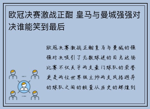 欧冠决赛激战正酣 皇马与曼城强强对决谁能笑到最后