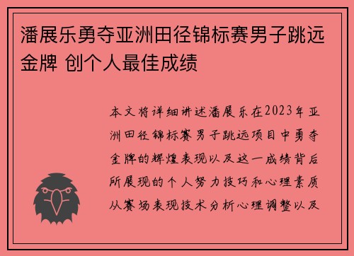 潘展乐勇夺亚洲田径锦标赛男子跳远金牌 创个人最佳成绩