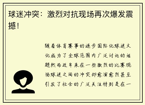球迷冲突：激烈对抗现场再次爆发震撼！