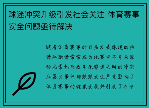 球迷冲突升级引发社会关注 体育赛事安全问题亟待解决