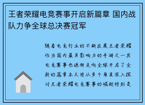 王者荣耀电竞赛事开启新篇章 国内战队力争全球总决赛冠军