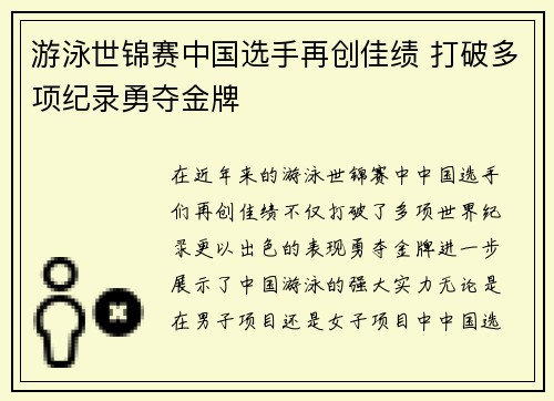 游泳世锦赛中国选手再创佳绩 打破多项纪录勇夺金牌