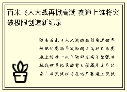 百米飞人大战再掀高潮 赛道上谁将突破极限创造新纪录
