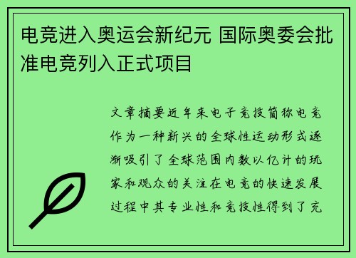 电竞进入奥运会新纪元 国际奥委会批准电竞列入正式项目