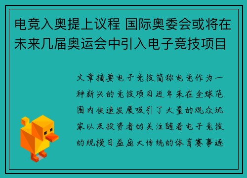 电竞入奥提上议程 国际奥委会或将在未来几届奥运会中引入电子竞技项目