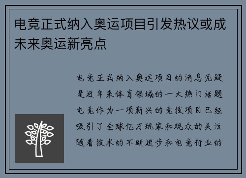 电竞正式纳入奥运项目引发热议或成未来奥运新亮点