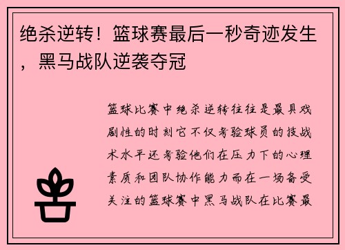 绝杀逆转!篮球赛最后一秒奇迹发生,黑马战队逆袭夺冠