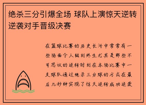 绝杀三分引爆全场 球队上演惊天逆转逆袭对手晋级决赛