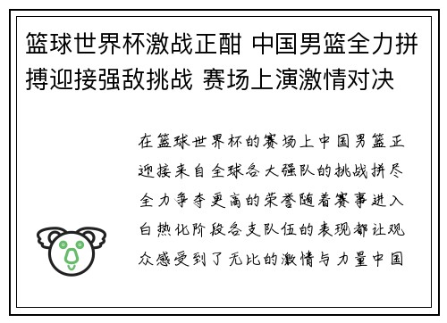 篮球世界杯激战正酣 中国男篮全力拼搏迎接强敌挑战 赛场上演激情对决