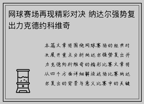 网球赛场再现精彩对决 纳达尔强势复出力克德约科维奇
