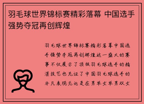 羽毛球世界锦标赛精彩落幕 中国选手强势夺冠再创辉煌