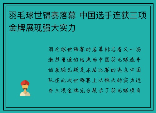羽毛球世锦赛落幕 中国选手连获三项金牌展现强大实力