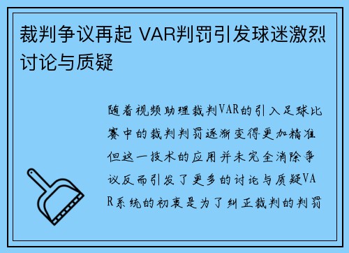 裁判争议再起 VAR判罚引发球迷激烈讨论与质疑