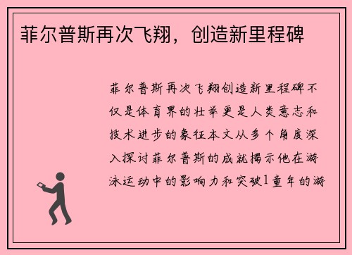 菲尔普斯再次飞翔，创造新里程碑