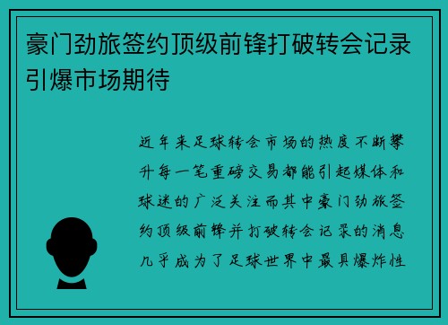 豪门劲旅签约顶级前锋打破转会记录引爆市场期待