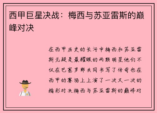 西甲巨星决战:梅西与苏亚雷斯的巅峰对决