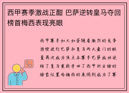 西甲赛季激战正酣 巴萨逆转皇马夺回榜首梅西表现亮眼