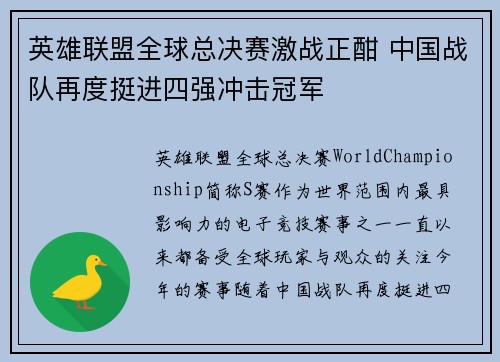 英雄联盟全球总决赛激战正酣 中国战队再度挺进四强冲击冠军