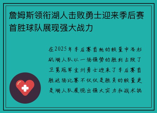 詹姆斯领衔湖人击败勇士迎来季后赛首胜球队展现强大战力