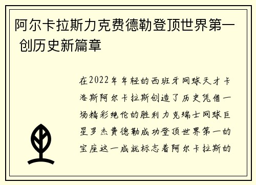 阿尔卡拉斯力克费德勒登顶世界第一 创历史新篇章