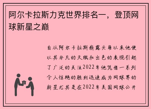 阿尔卡拉斯力克世界排名一,登顶网球新星之巅
