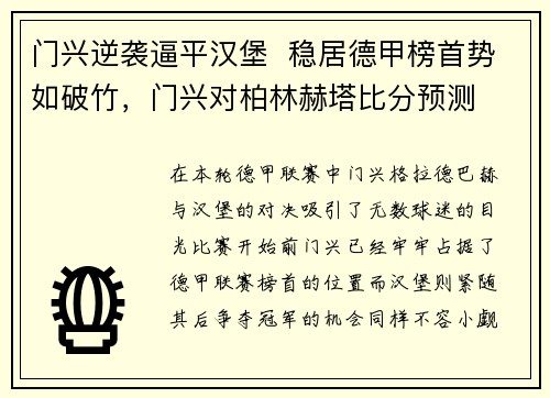 门兴逆袭逼平汉堡 稳居德甲榜首势如破竹,门兴对柏林赫塔比分预测