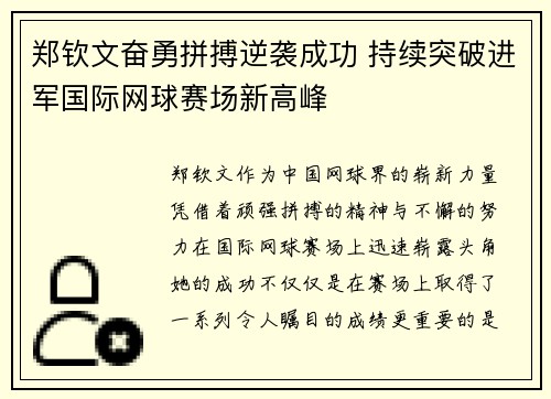 郑钦文奋勇拼搏逆袭成功 持续突破进军国际网球赛场新高峰