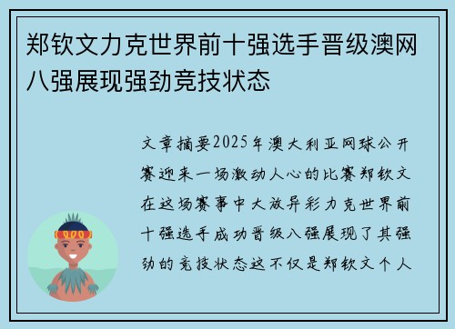 郑钦文力克世界前十强选手晋级澳网八强展现强劲竞技状态