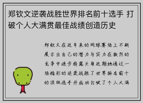 郑钦文逆袭战胜世界排名前十选手 打破个人大满贯最佳战绩创造历史
