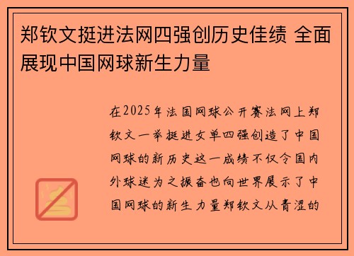 郑钦文挺进法网四强创历史佳绩 全面展现中国网球新生力量