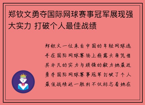 郑钦文勇夺国际网球赛事冠军展现强大实力 打破个人最佳战绩