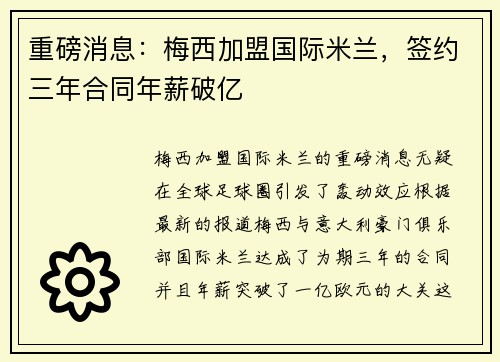 重磅消息:梅西加盟国际米兰,签约三年合同年薪破亿