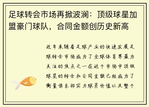足球转会市场再掀波澜:顶级球星加盟豪门球队,合同金额创历史新高