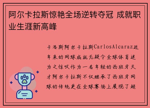 阿尔卡拉斯惊艳全场逆转夺冠 成就职业生涯新高峰