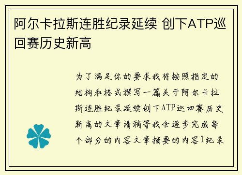 阿尔卡拉斯连胜纪录延续 创下ATP巡回赛历史新高