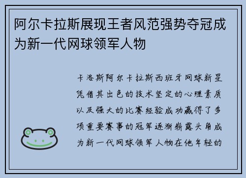 阿尔卡拉斯展现王者风范强势夺冠成为新一代网球领军人物