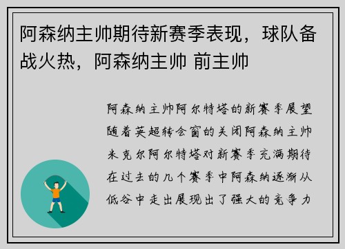 阿森纳主帅期待新赛季表现,球队备战火热,阿森纳主帅 前主帅